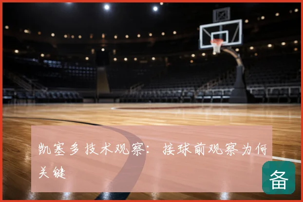 凯塞多技术观察：接球前观察为何关键
