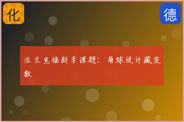 法兰克福新季课题：角球设计藏变数