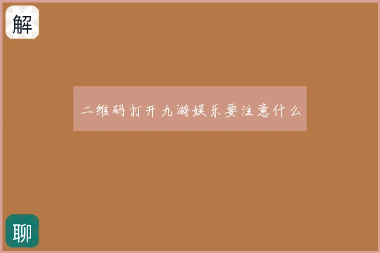 二维码打开九游娱乐要注意什么