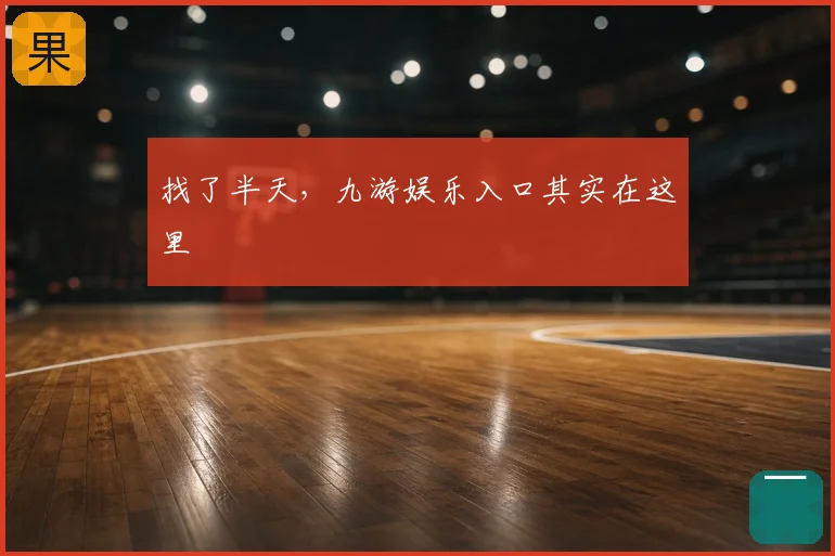 找了半天,九游娱乐入口其实在这里