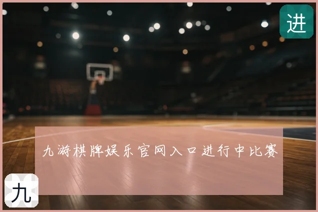九游棋牌娱乐官网入口进行中比赛