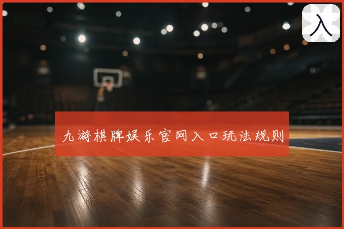 九游棋牌娱乐官网入口玩法规则