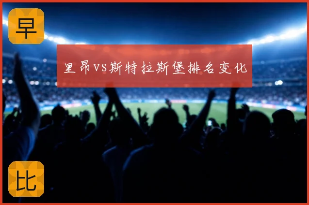里昂vs斯特拉斯堡排名变化