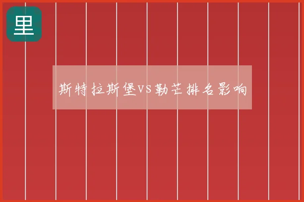斯特拉斯堡vs勒芒排名影响