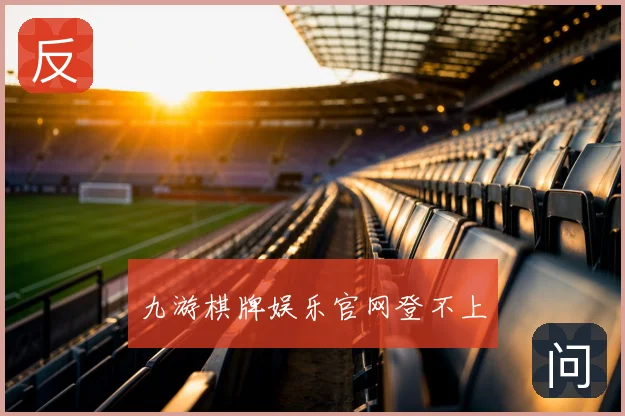 九游棋牌娱乐官网登不上