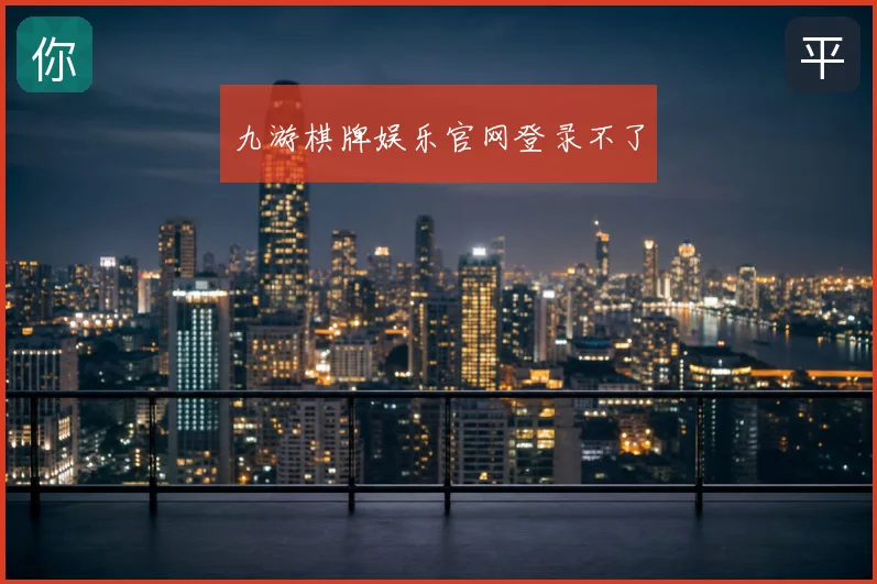 九游棋牌娱乐官网登录不了