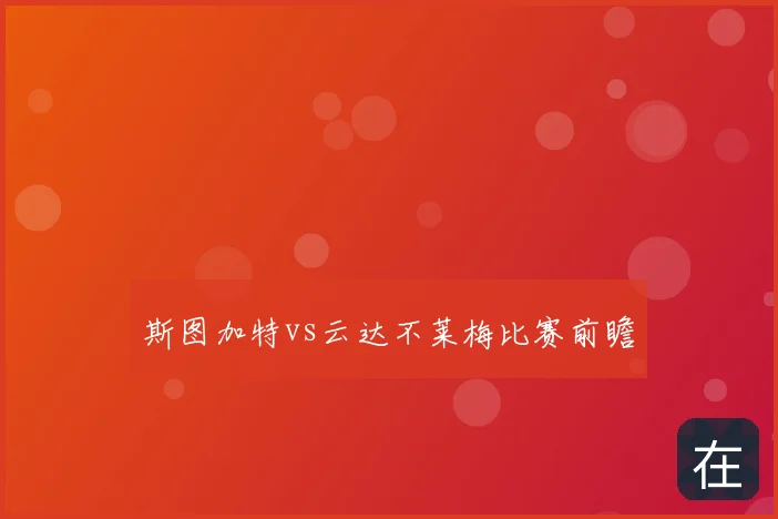 斯图加特vs云达不莱梅比赛前瞻